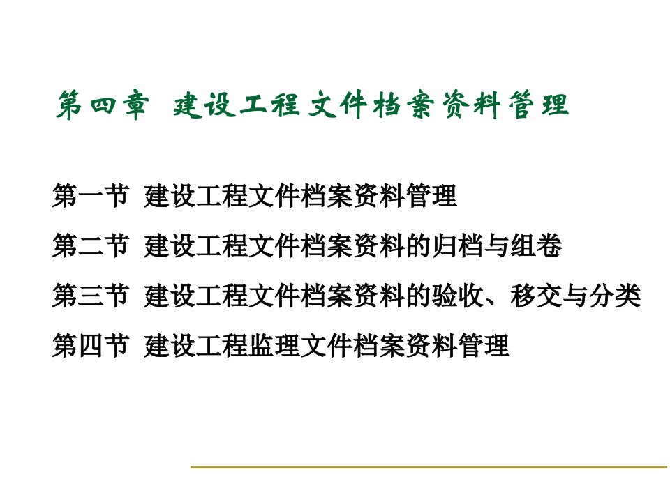 建设工程文件档案资料管理