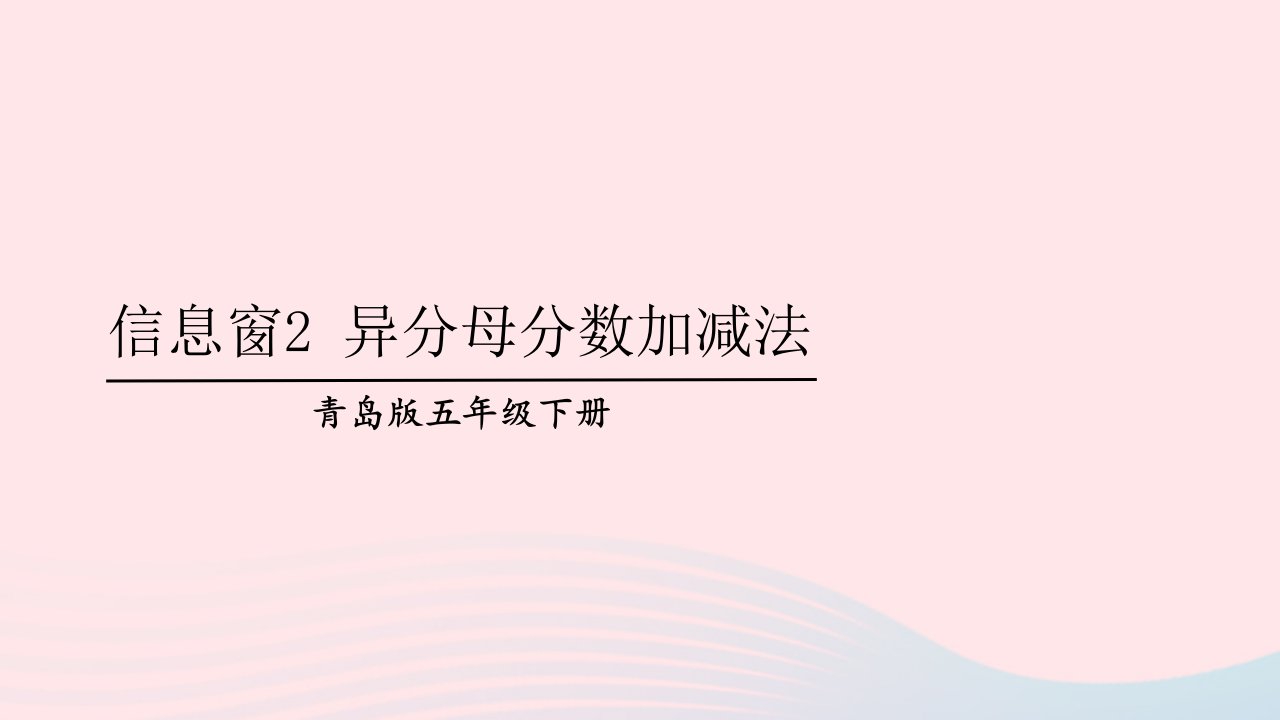 2023五年级数学下册5关注环境__分数加减法二信息窗2异分母分数加减法上课课件青岛版六三制