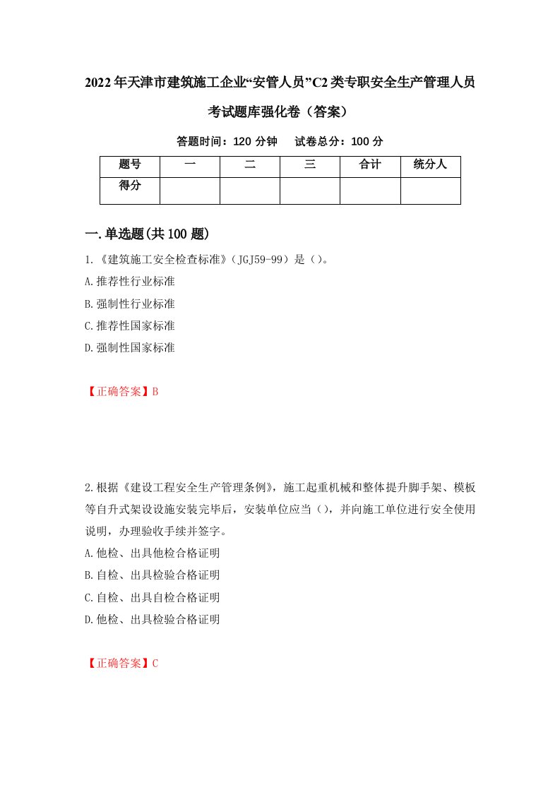 2022年天津市建筑施工企业安管人员C2类专职安全生产管理人员考试题库强化卷答案第9套