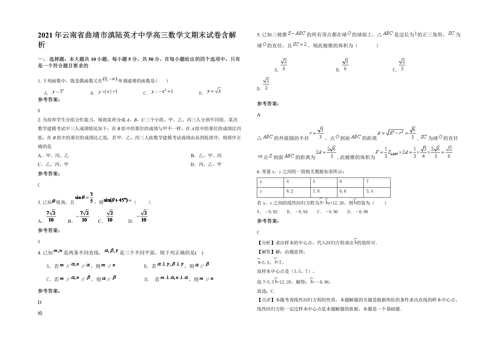 2021年云南省曲靖市滇陆英才中学高三数学文期末试卷含解析