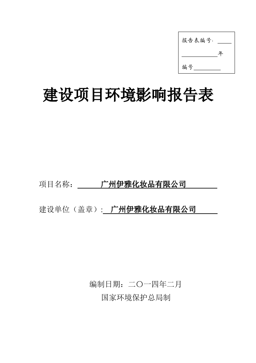 广州伊雅化妆品有限公司建设项目环境影响分析报告表