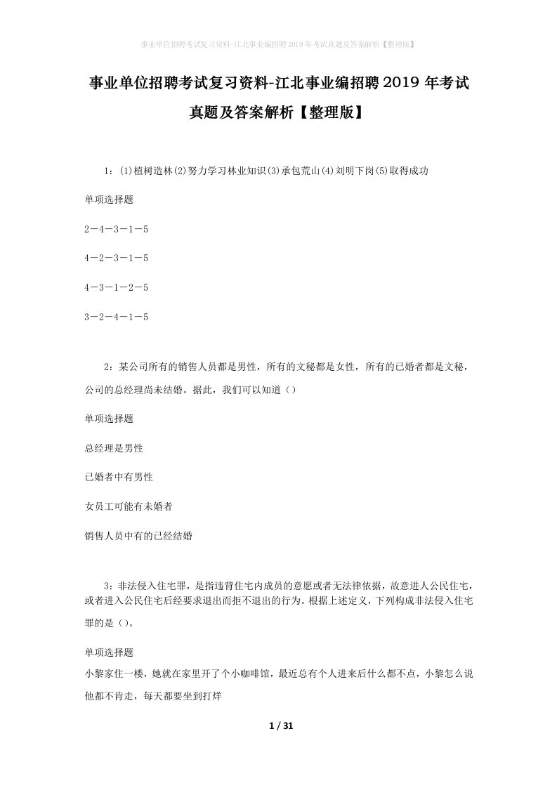 事业单位招聘考试复习资料-江北事业编招聘2019年考试真题及答案解析整理版