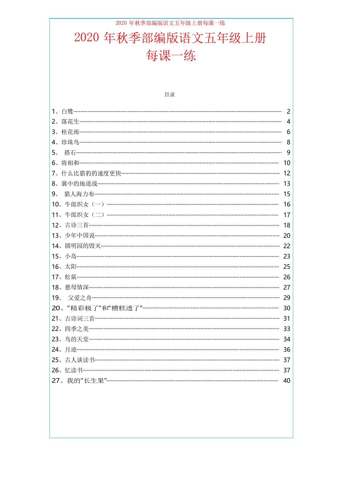 2020年秋季部编版语文五年级上册每课一练