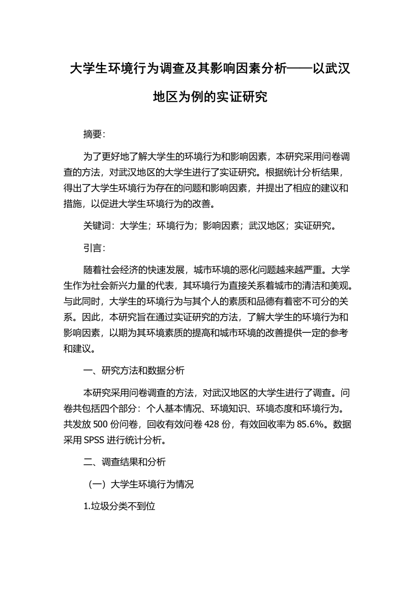 大学生环境行为调查及其影响因素分析——以武汉地区为例的实证研究