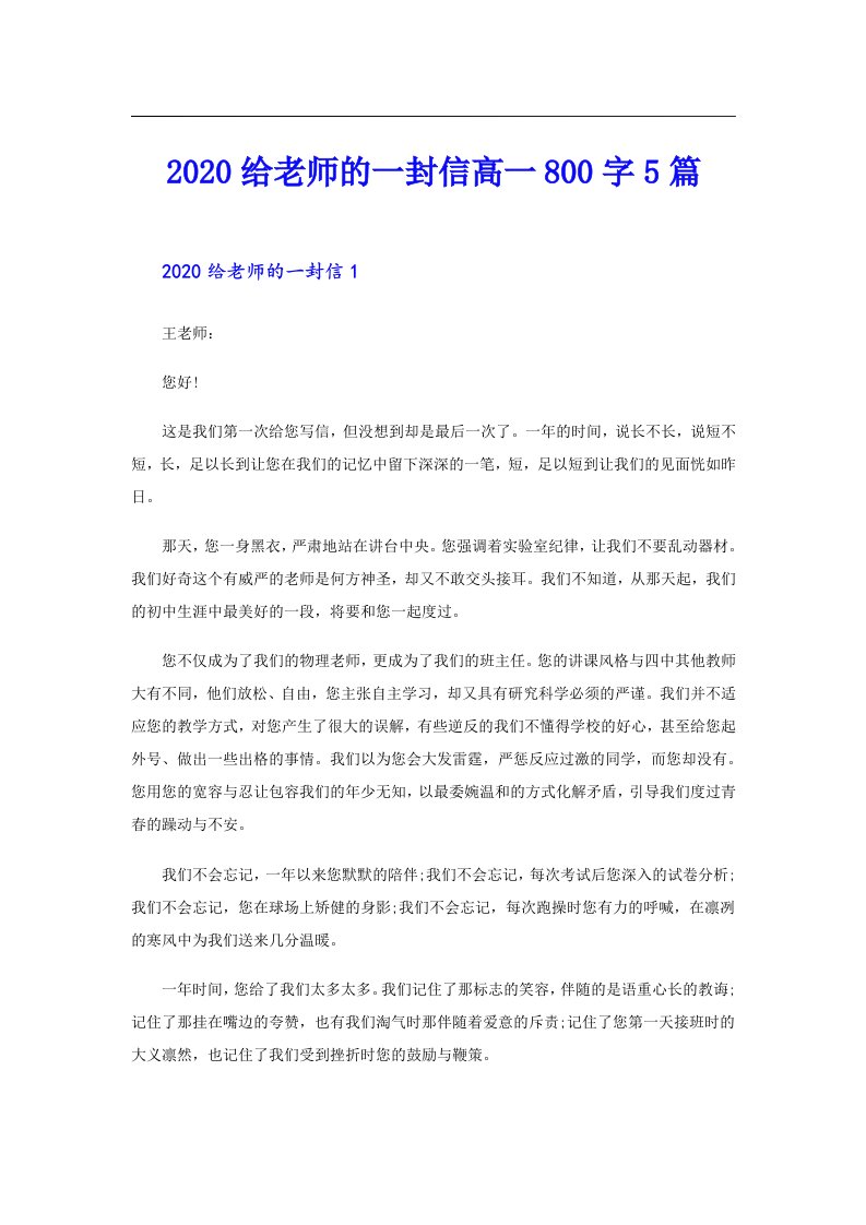 给老师的一封信高一800字5篇