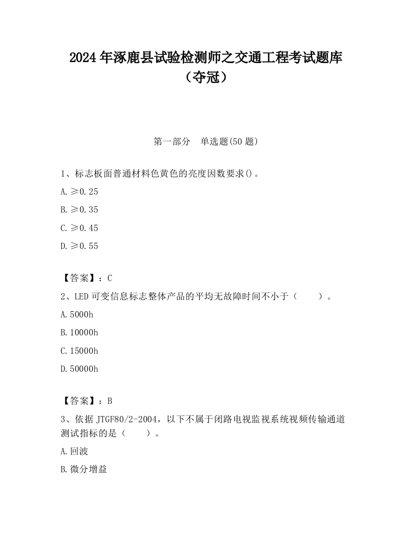 2024年涿鹿县试验检测师之交通工程考试题库（夺冠）