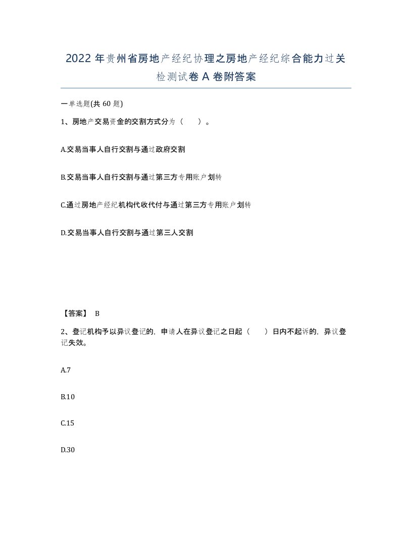 2022年贵州省房地产经纪协理之房地产经纪综合能力过关检测试卷A卷附答案