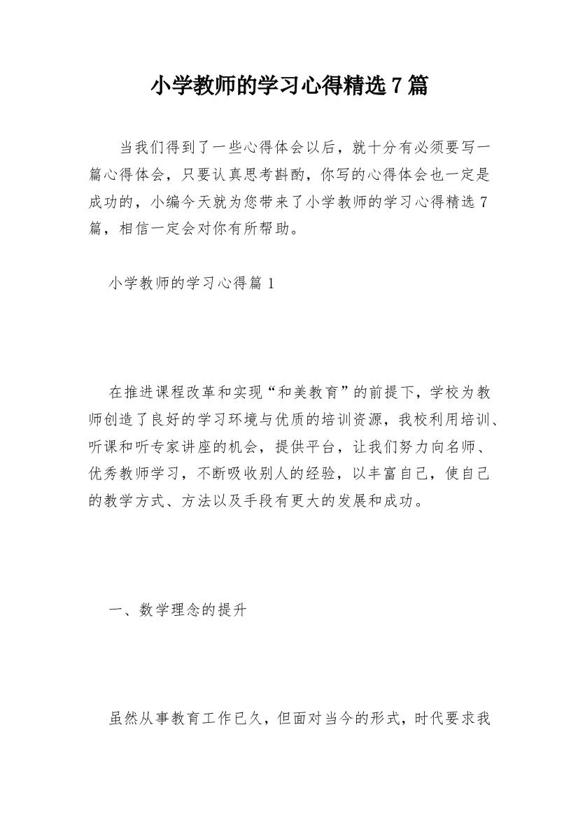 小学教师的学习心得精选7篇