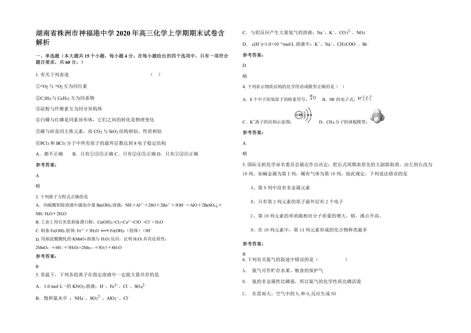 湖南省株洲市神福港中学2020年高三化学上学期期末试卷含解析