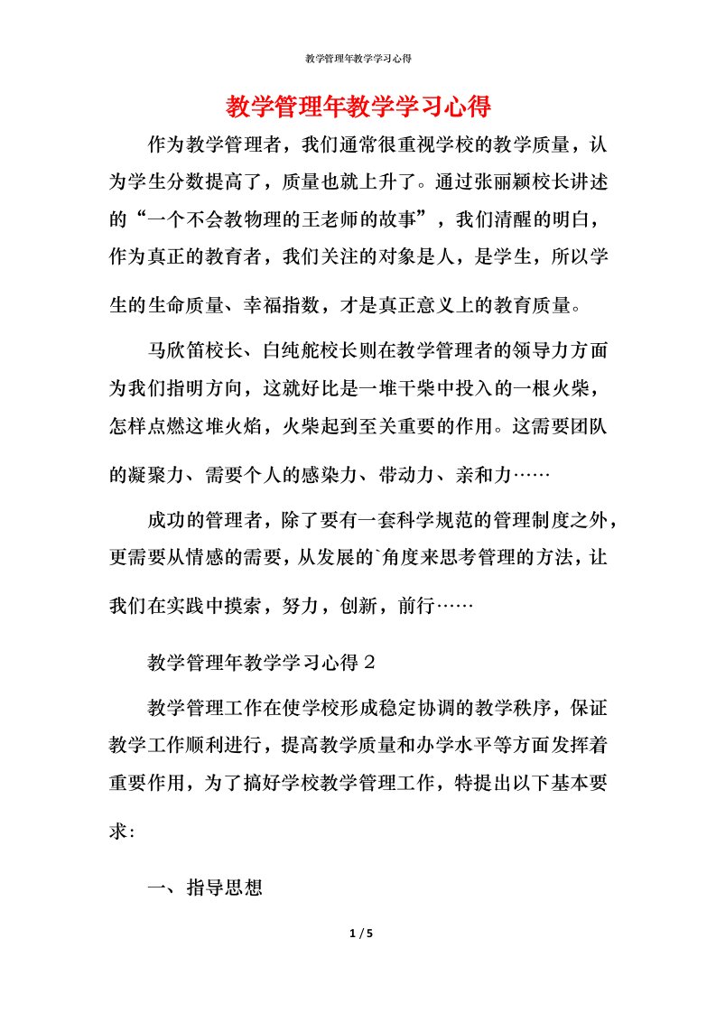 教学管理年教学学习心得