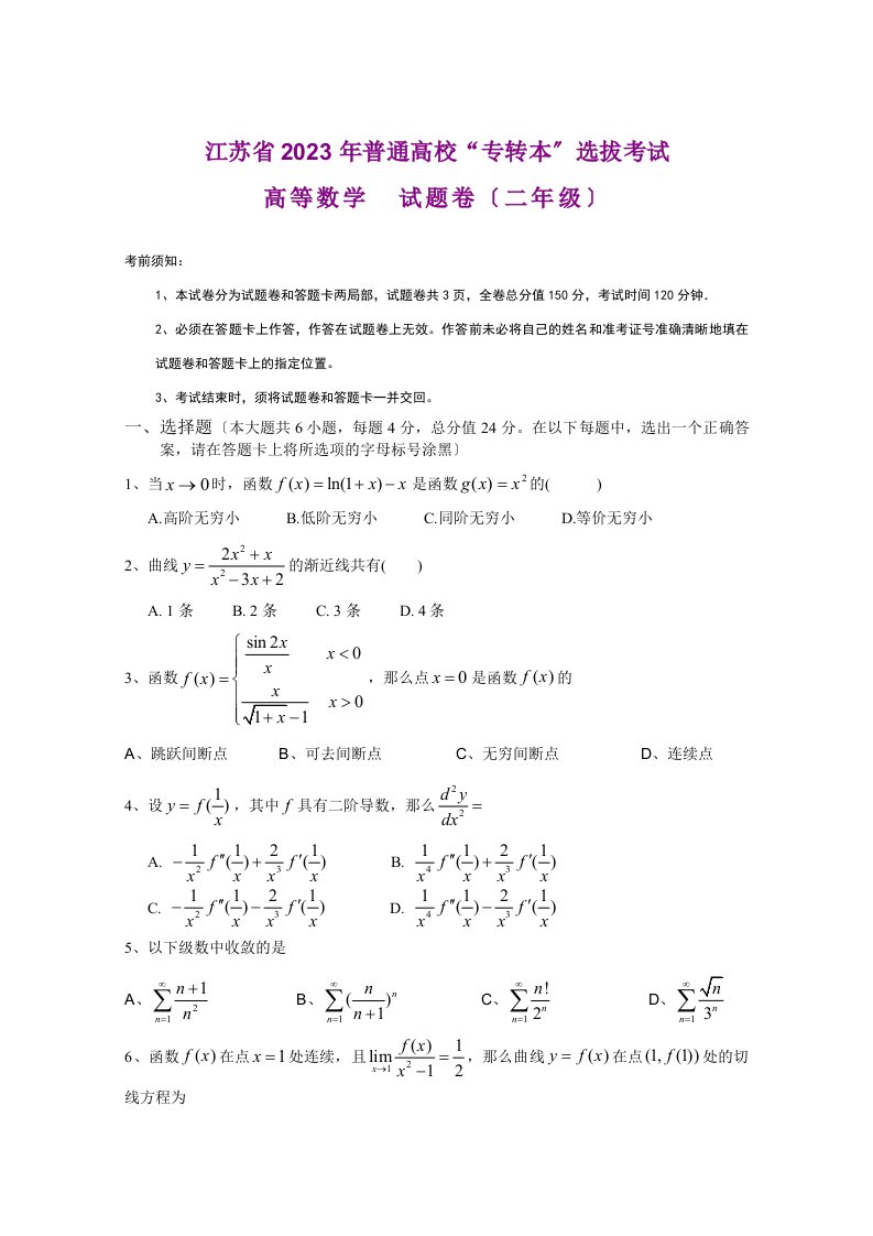 江苏省2023年专转本高等数学(二年级)真题和答案