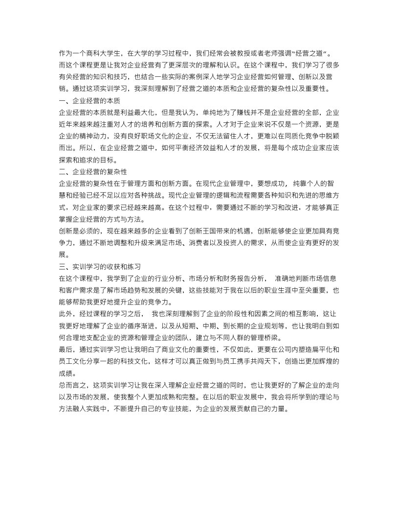 经营之道的实训学习心得体会范文