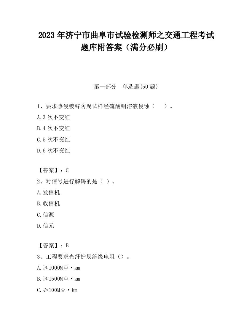 2023年济宁市曲阜市试验检测师之交通工程考试题库附答案（满分必刷）