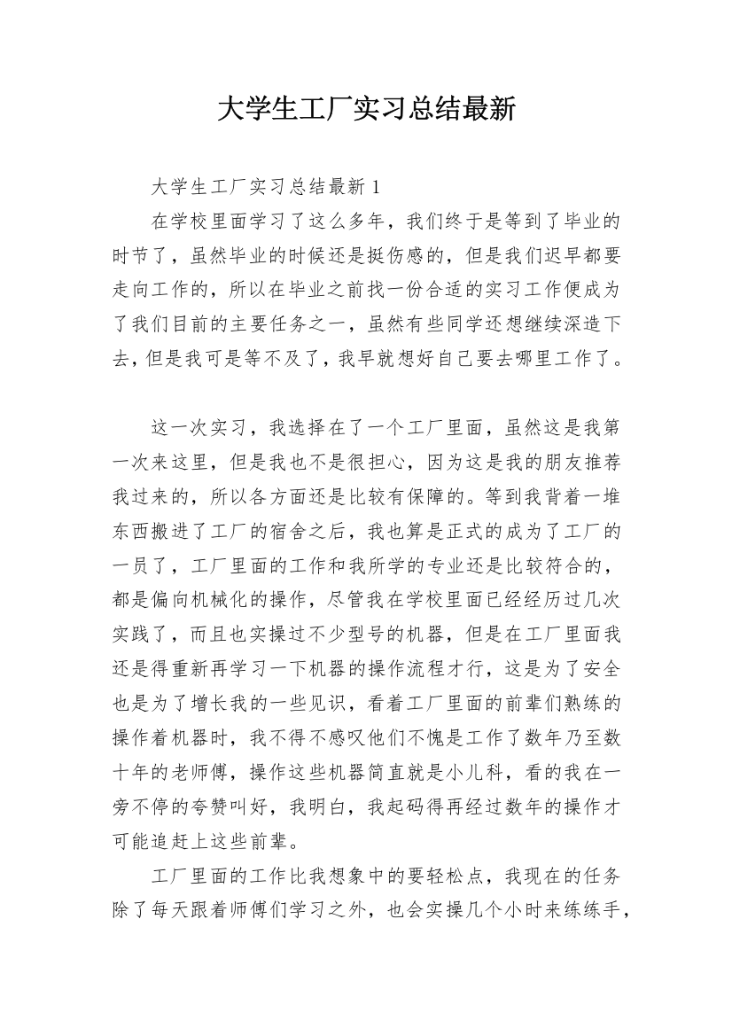 大学生工厂实习总结最新