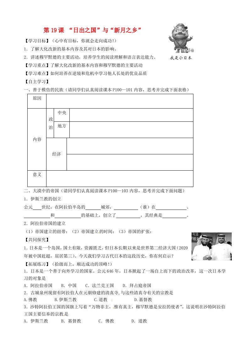 山东省博山区第六中学八年级历史下册4.19日出之国与新月之乡导学案无答案北师大版