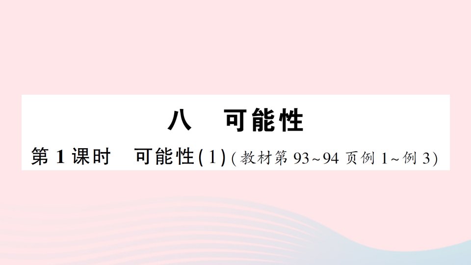 2023六年级数学上册八可能性第1课时可能性1作业课件西师大版