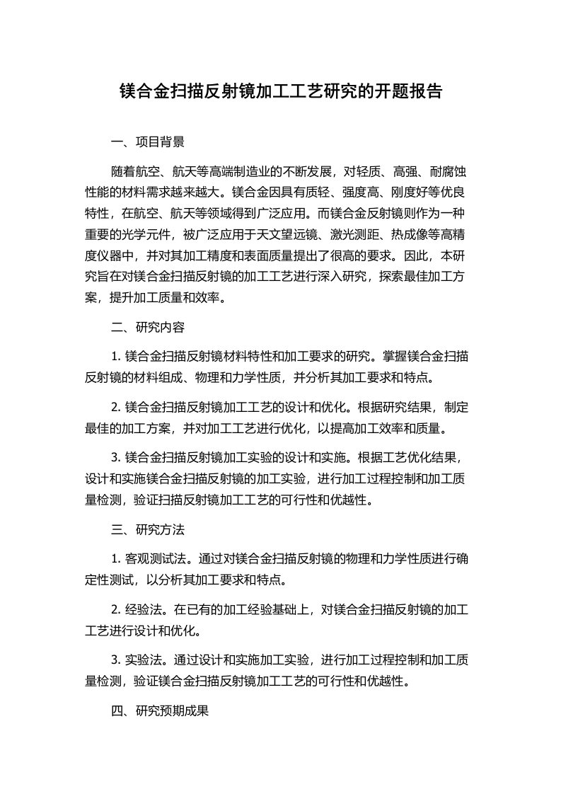 镁合金扫描反射镜加工工艺研究的开题报告