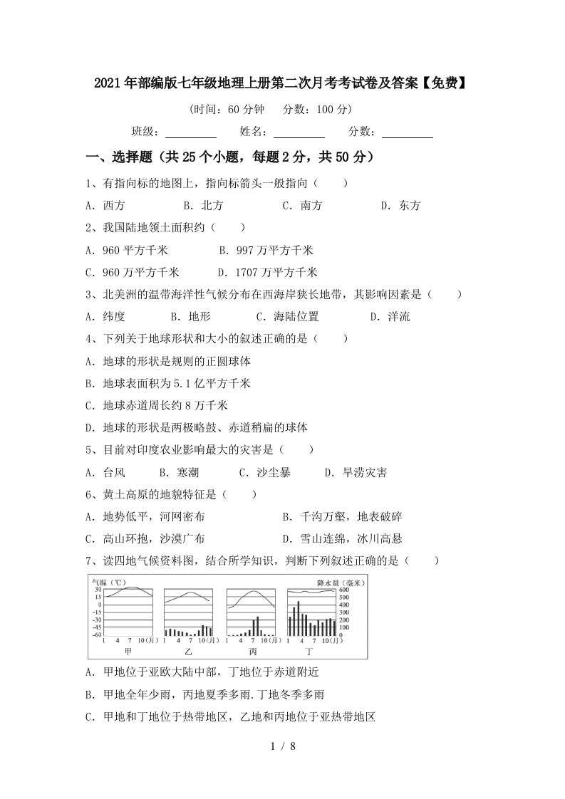 2021年部编版七年级地理上册第二次月考考试卷及答案免费