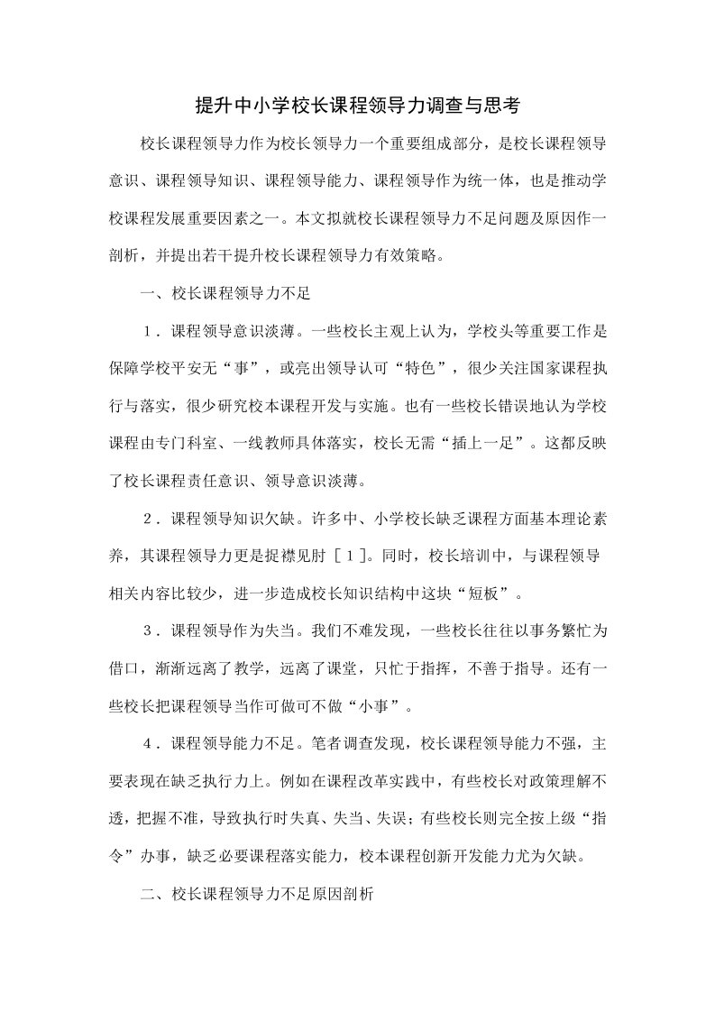 提升中小学校长课程领导力的调查与思考