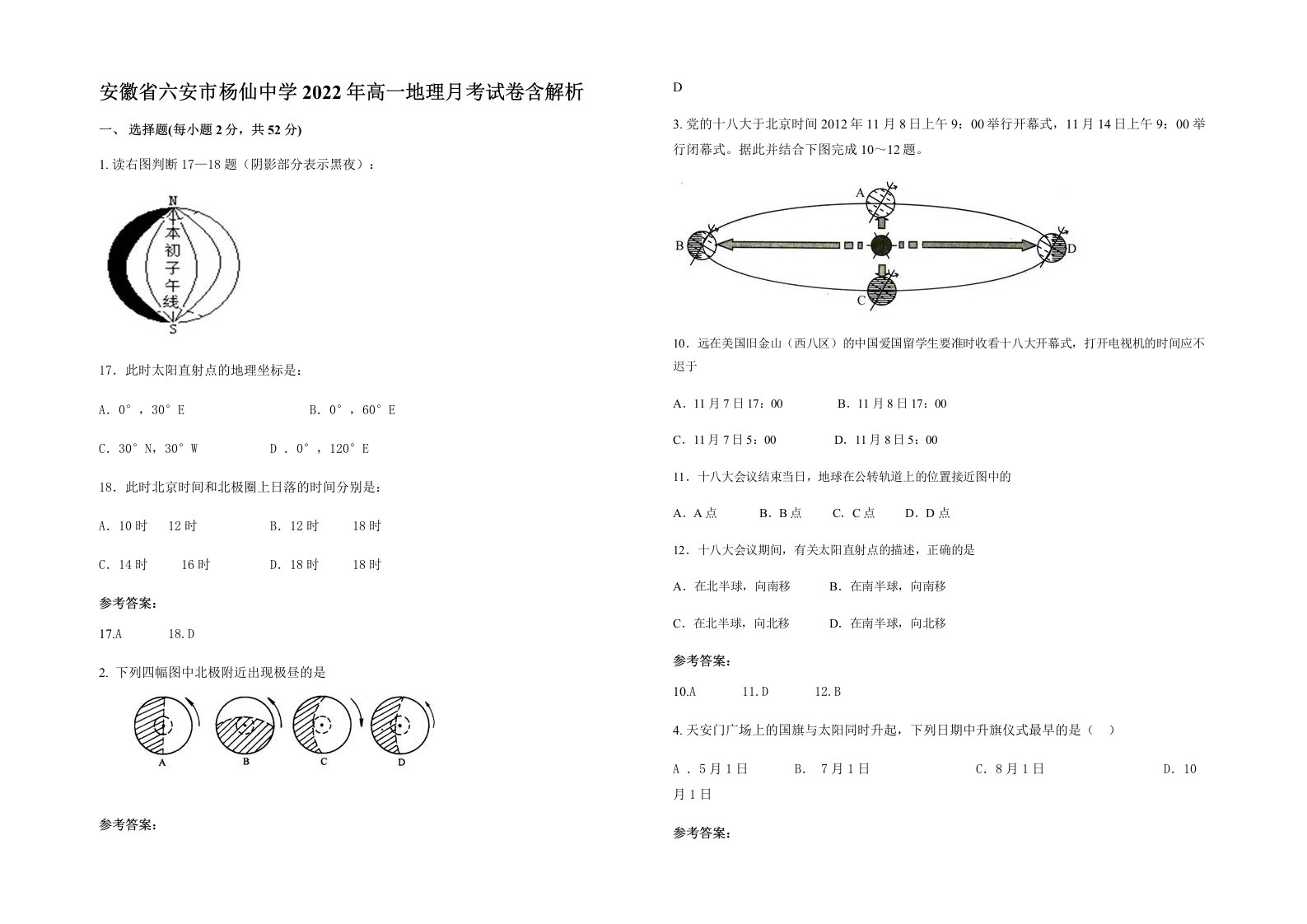 安徽省六安市杨仙中学2022年高一地理月考试卷含解析