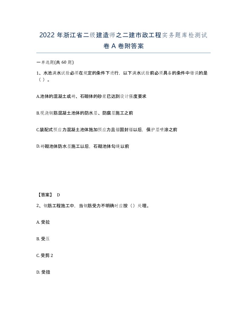 2022年浙江省二级建造师之二建市政工程实务题库检测试卷A卷附答案