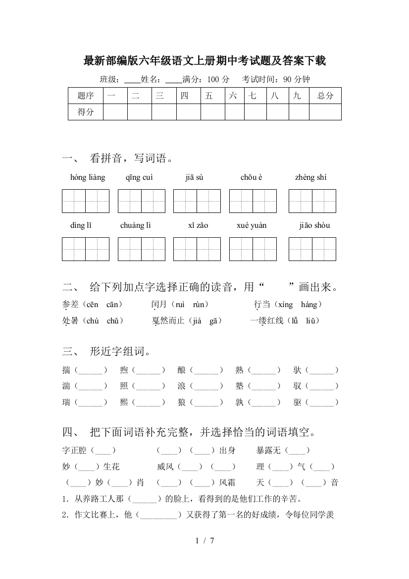 最新部编版六年级语文上册期中考试题及答案下载