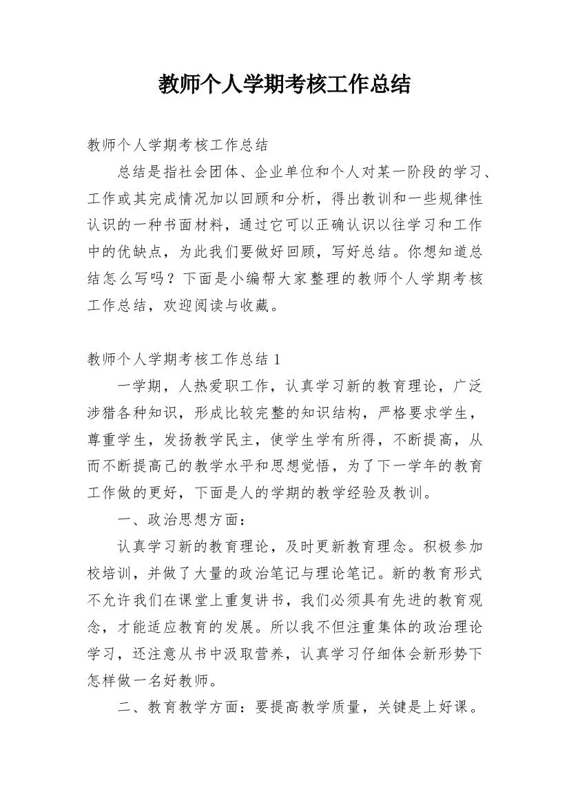 教师个人学期考核工作总结