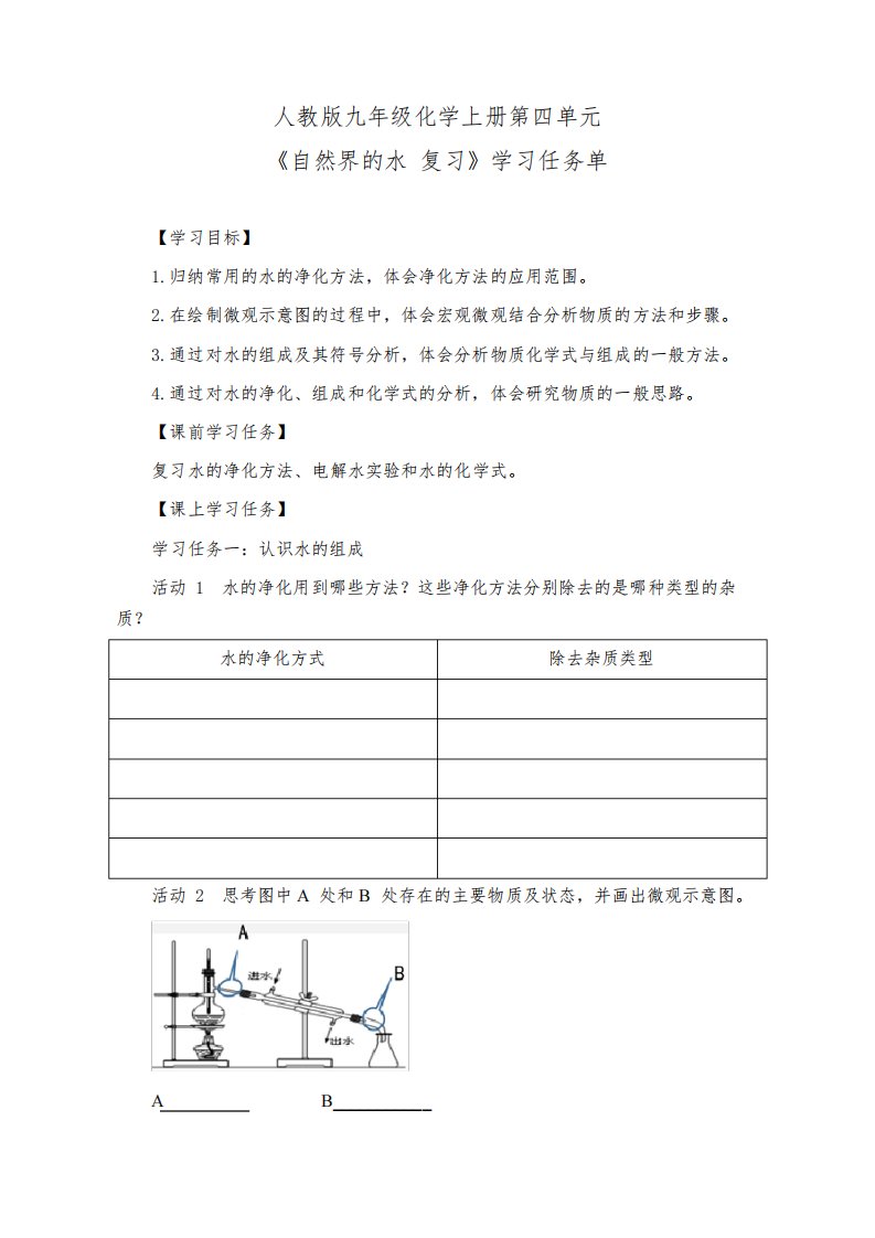 人教版九年级化学上册第四单元《自然界的水