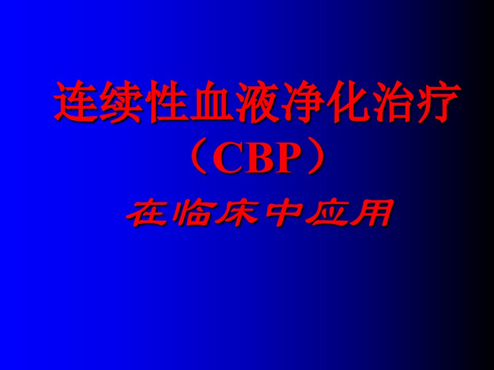 连续性血液净化治疗CBP在临床中应用