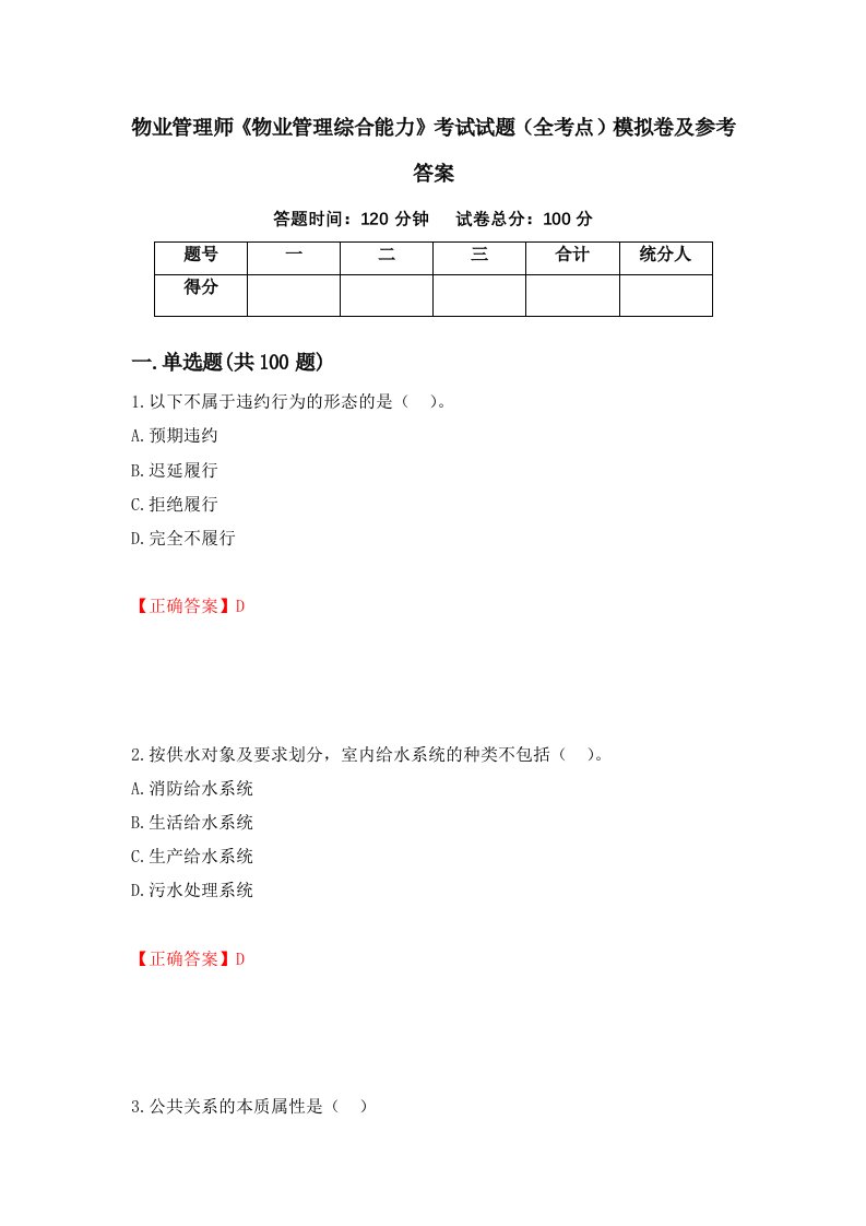 物业管理师物业管理综合能力考试试题全考点模拟卷及参考答案79