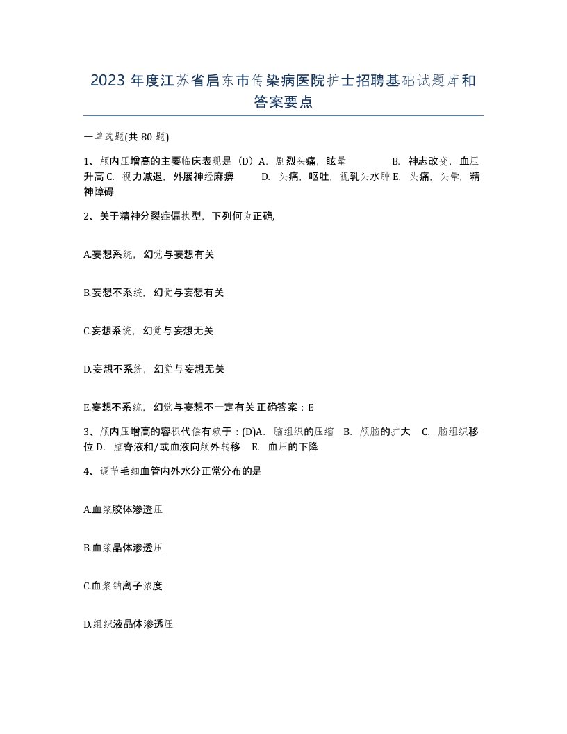 2023年度江苏省启东市传染病医院护士招聘基础试题库和答案要点