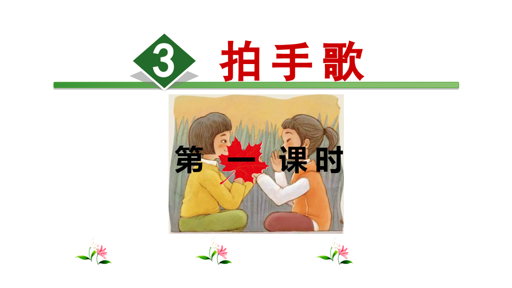 二年级上册语文课件-识字3