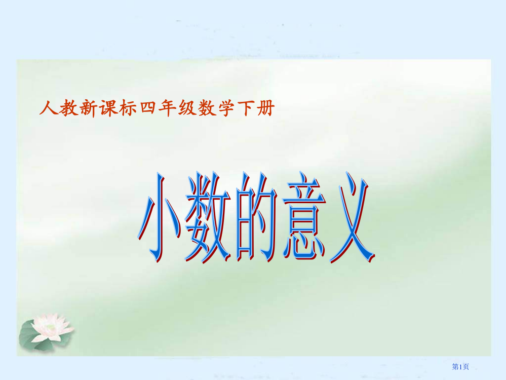 人教版四年级下册小数的意义2省公开课一等奖全国示范课微课金奖PPT课件