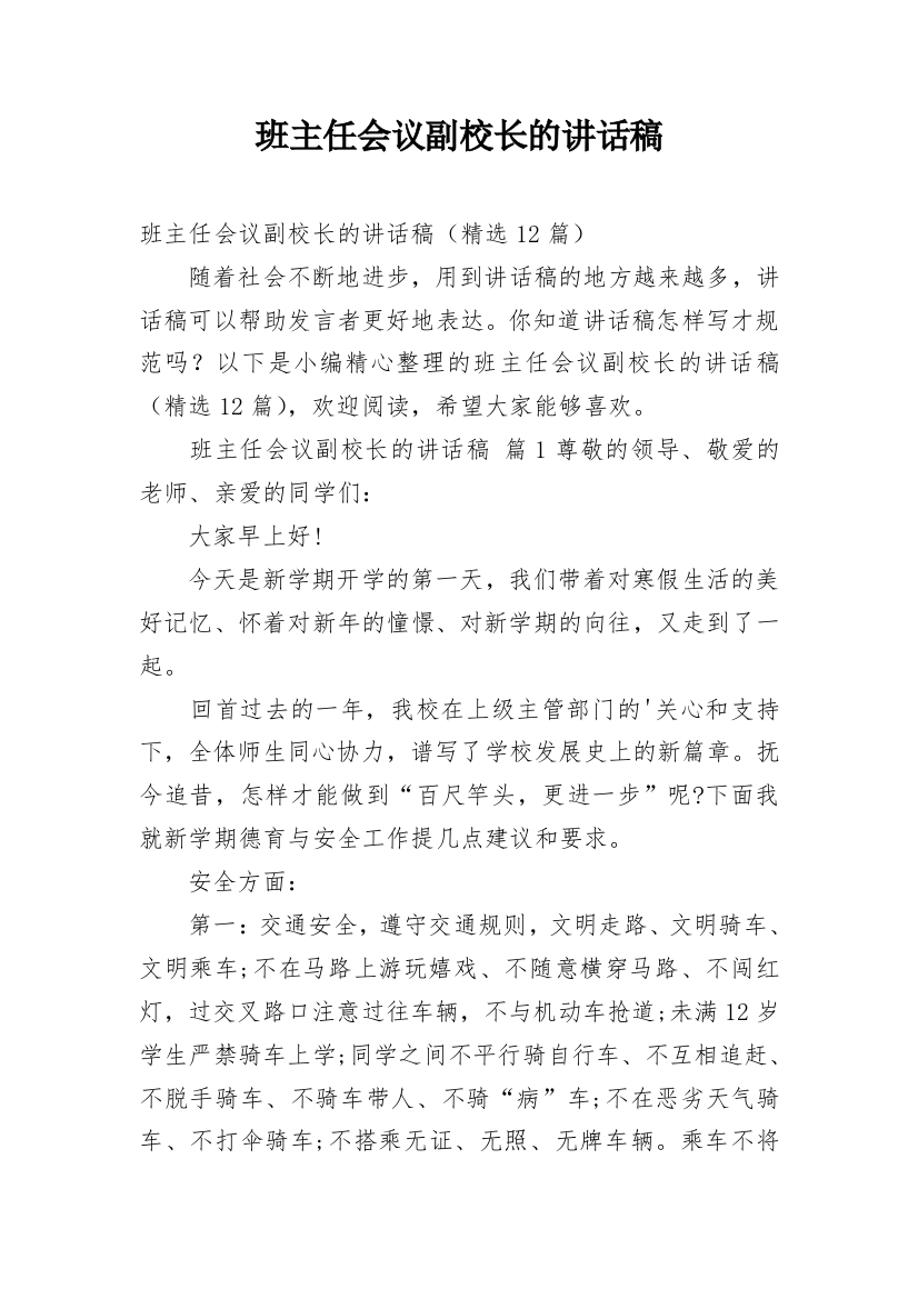 班主任会议副校长的讲话稿