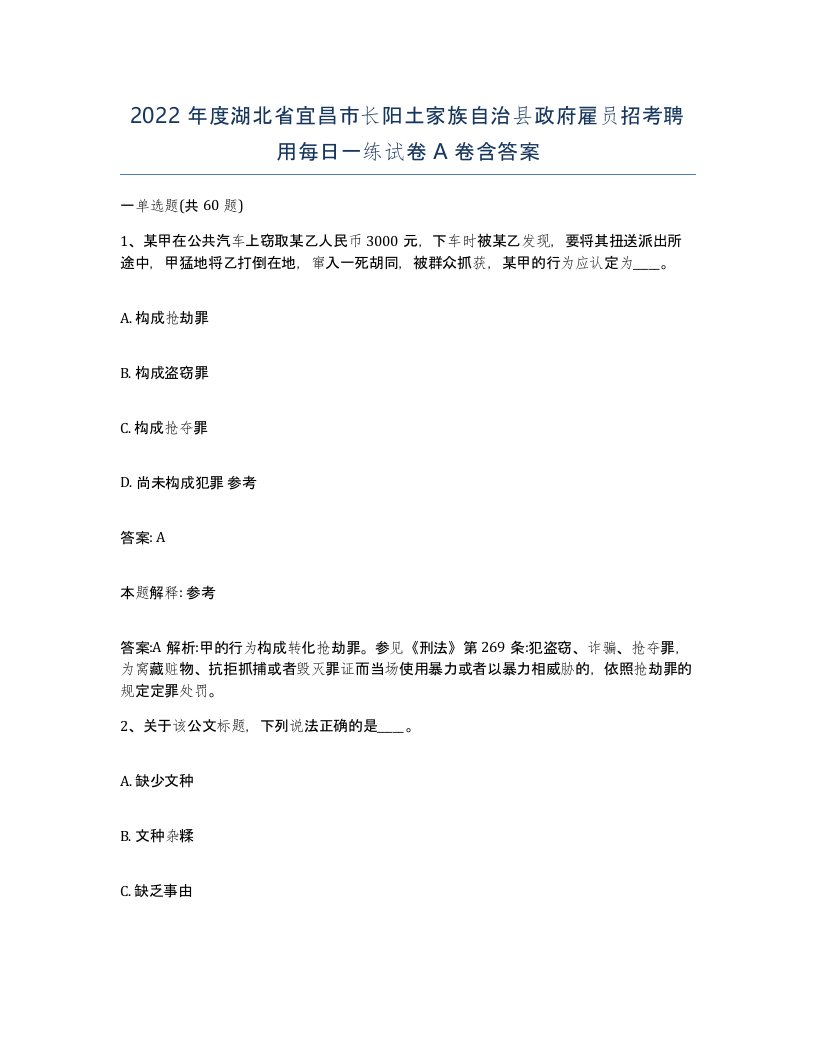 2022年度湖北省宜昌市长阳土家族自治县政府雇员招考聘用每日一练试卷A卷含答案