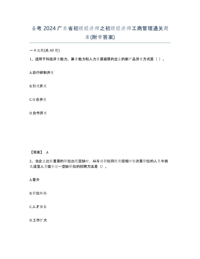 备考2024广东省初级经济师之初级经济师工商管理通关题库附带答案