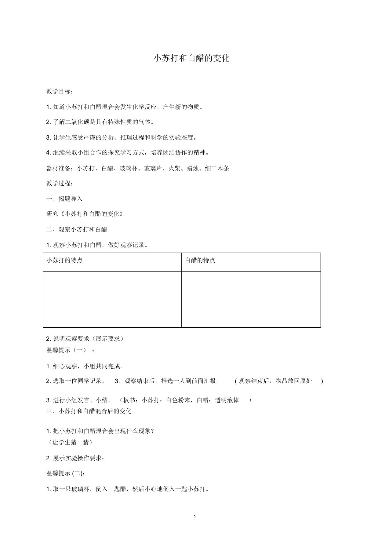 小学六年级科学下册小苏打和白醋的变化2名师教案教科版