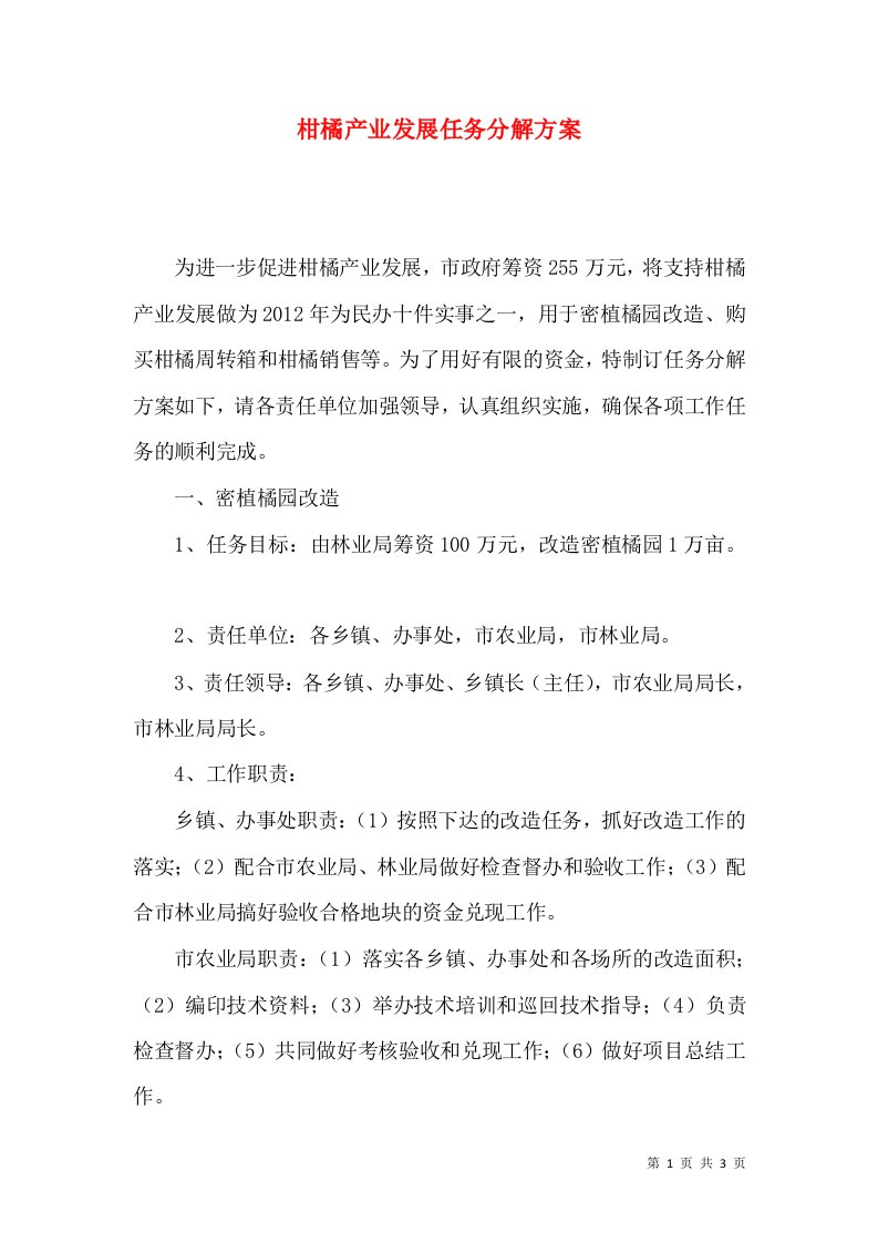 柑橘产业发展任务分解方案