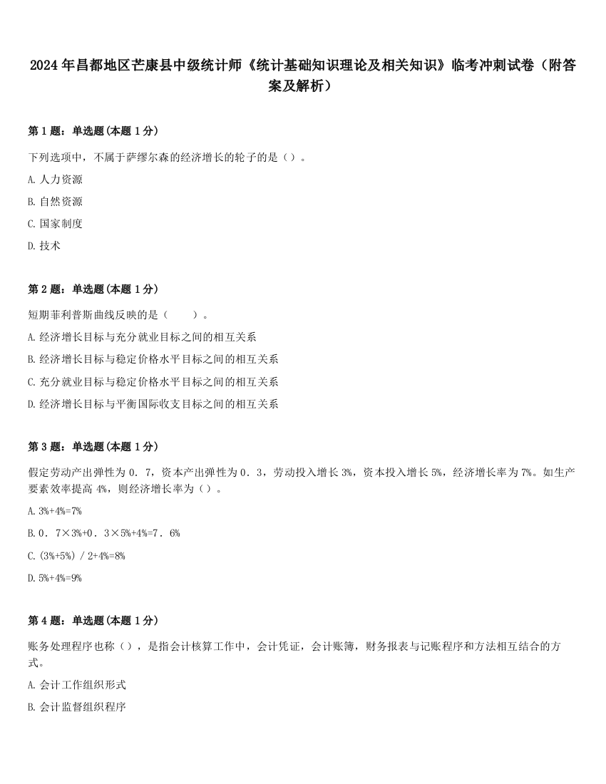 2024年昌都地区芒康县中级统计师《统计基础知识理论及相关知识》临考冲刺试卷（附答案及解析）