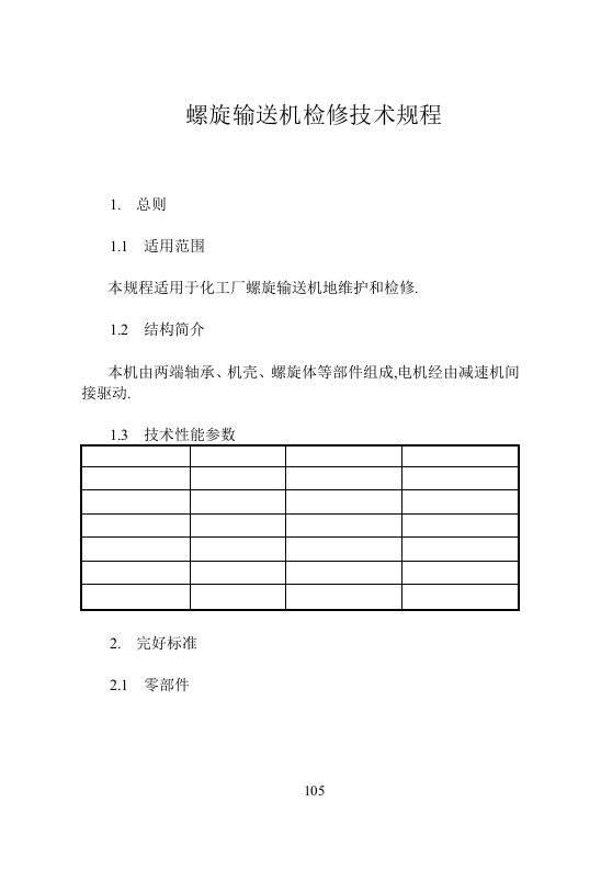 螺旋输送机检修规程