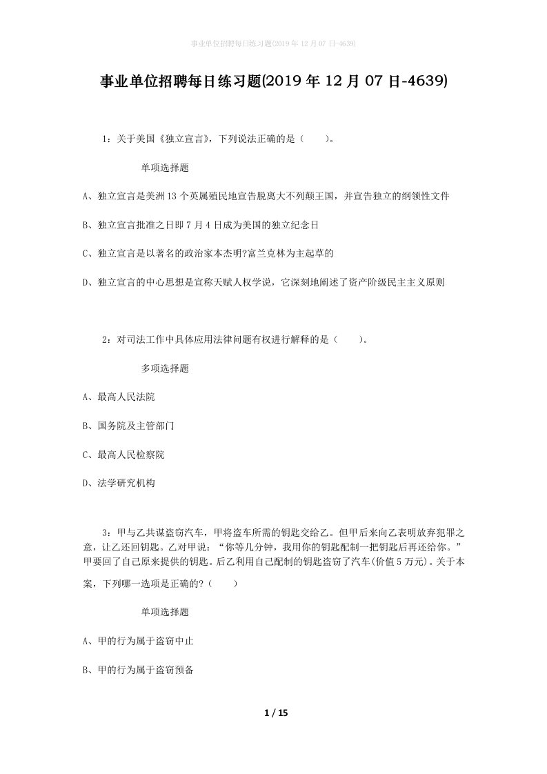 事业单位招聘每日练习题2019年12月07日-4639