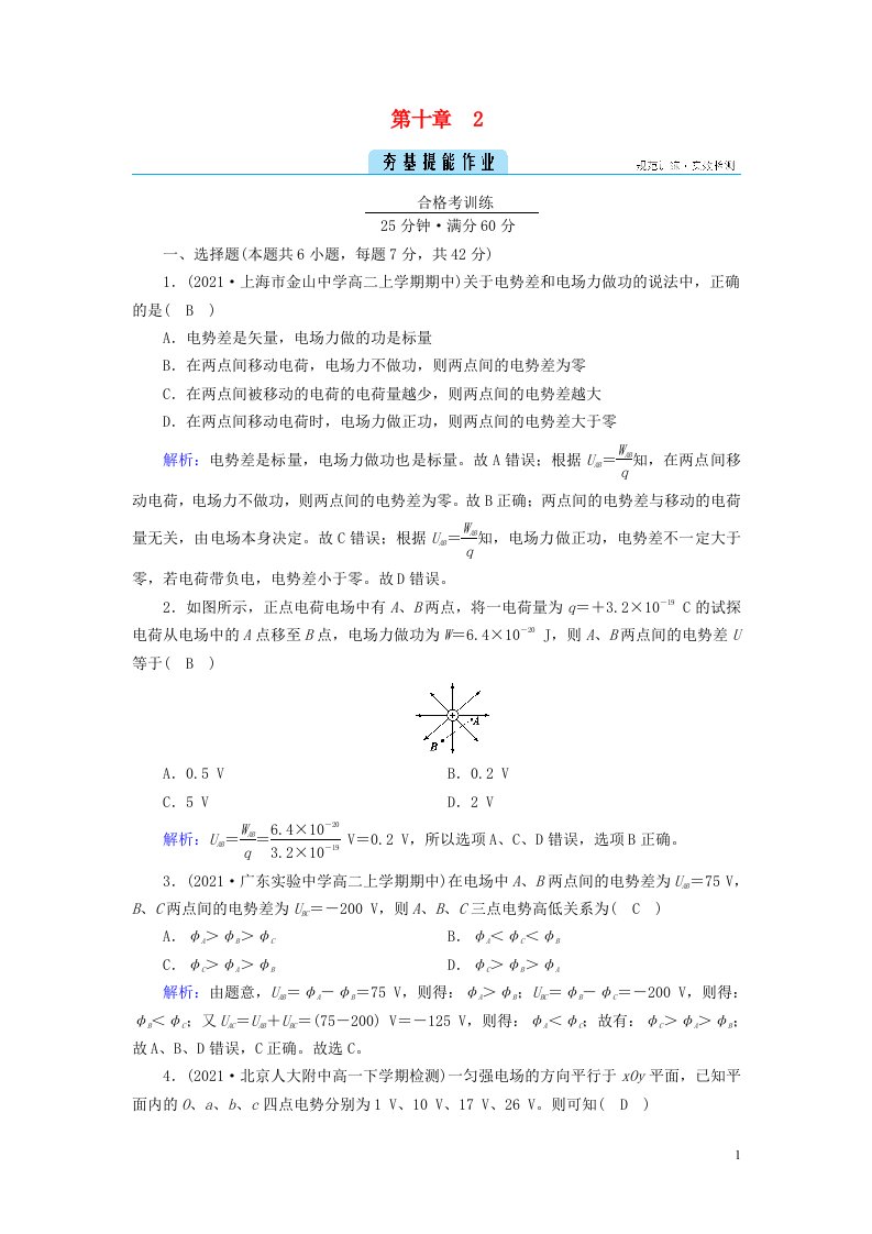 2022_2023学年新教材高中物理第10章静电场中的能量2电势差夯基提能作业新人教版必修第三册