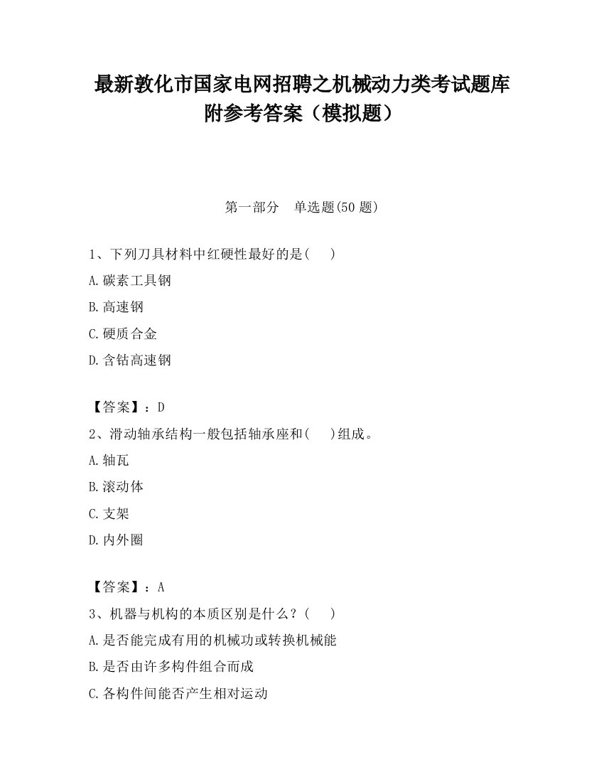 最新敦化市国家电网招聘之机械动力类考试题库附参考答案（模拟题）