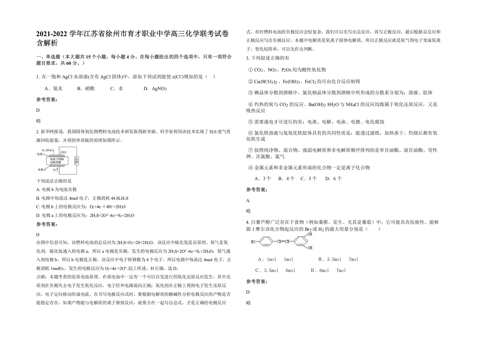 2021-2022学年江苏省徐州市育才职业中学高三化学联考试卷含解析