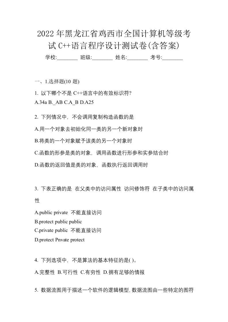 2022年黑龙江省鸡西市全国计算机等级考试C语言程序设计测试卷含答案