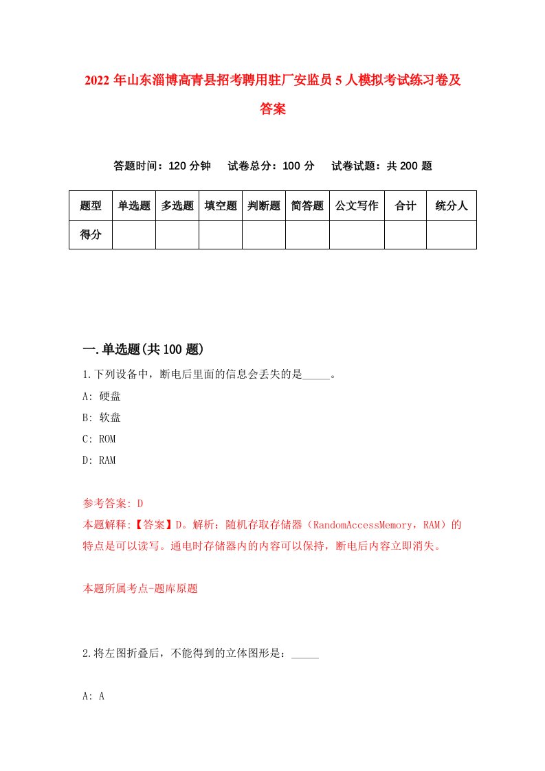 2022年山东淄博高青县招考聘用驻厂安监员5人模拟考试练习卷及答案第0次