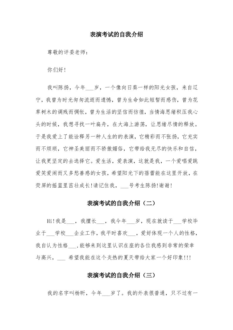 表演考试的自我介绍