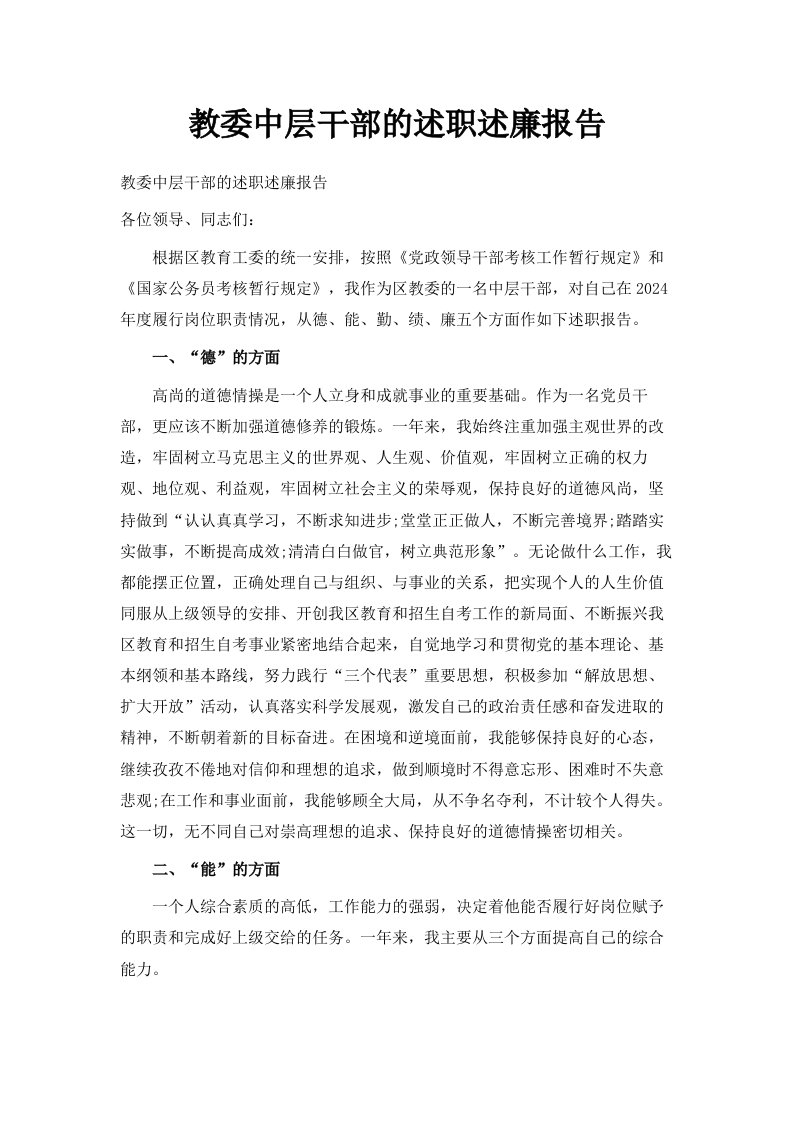 教委中层干部的述职述廉报告