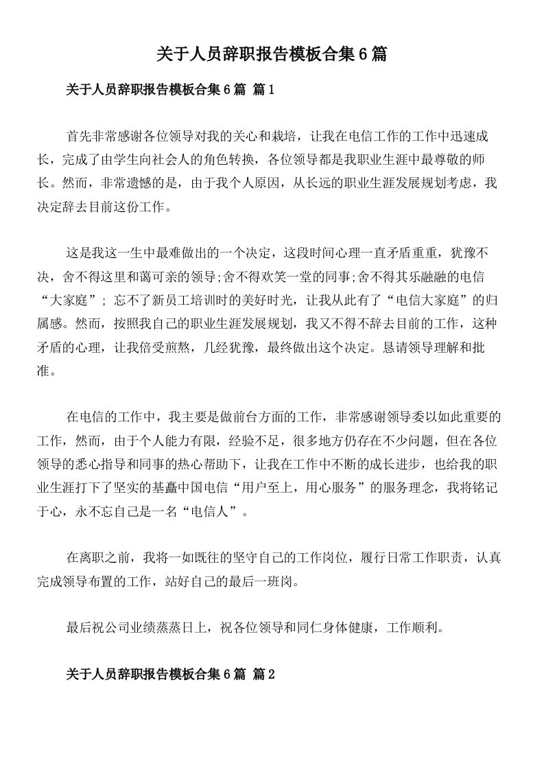 关于人员辞职报告模板合集6篇