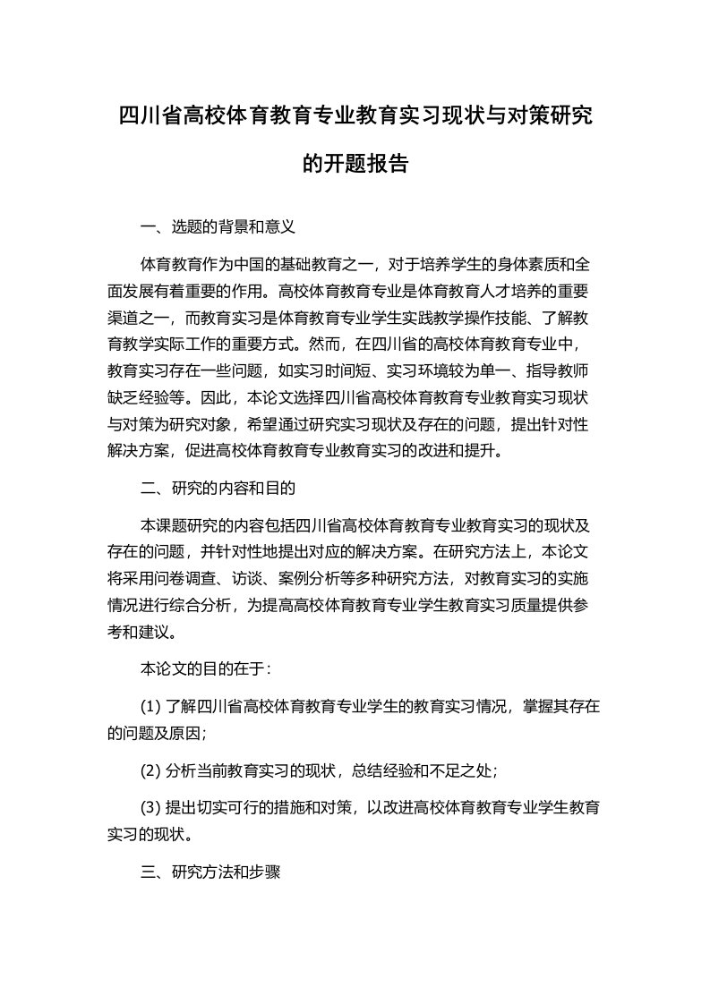 四川省高校体育教育专业教育实习现状与对策研究的开题报告